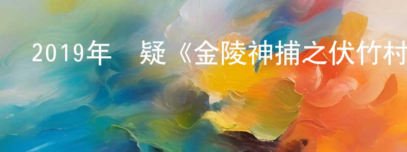 晁建軍發布2019年懸疑《金陵神捕之伏竹村之謎》HD國語中字迅雷下載_深夜電影